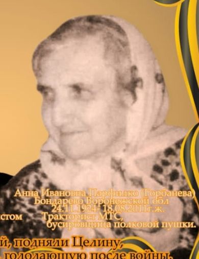 Парфилко (Горбанёва) Анна Ивановна