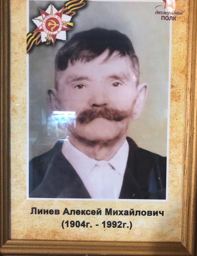 Линев Алексей Михайлович