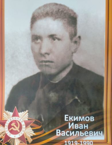Екимов Иван Васильевич