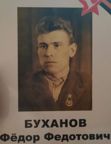Буханов Фёдор Федотович