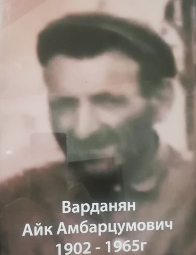 Варданян Айк Амбарцумович