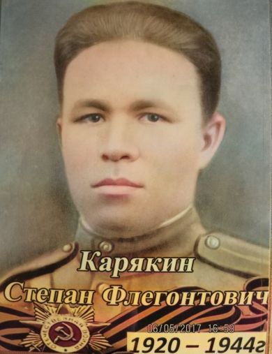 Карякин Степан Флегонтович