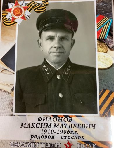 Филонов Максим Матвеевич