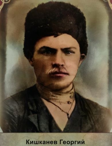 Кишканев Георгий Александрович