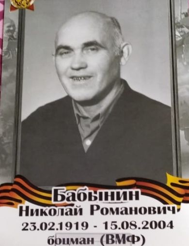 Бабынин Николай Романович