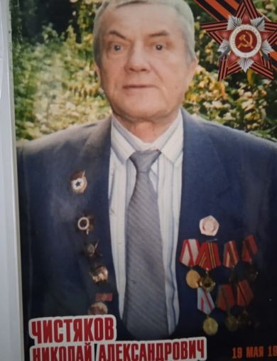 Чистяков Николай Александрович