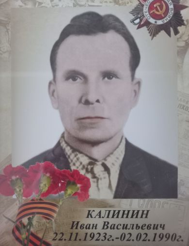 Калинин Иван Васильевич