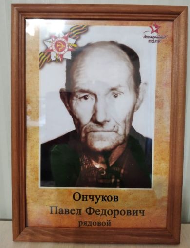 Ончуков Павел Фёдорович