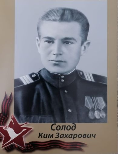 Солод Ким Захарович