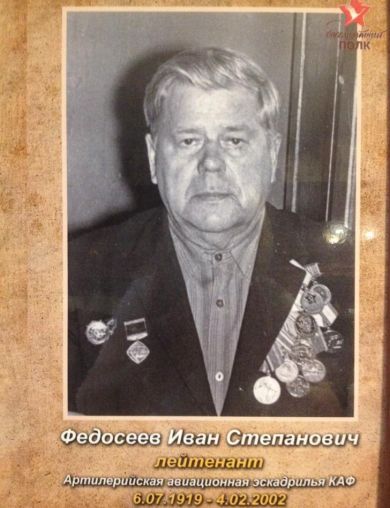 Федосеев Иван Степанович