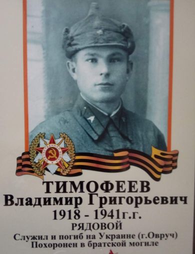 Тимофеев Владимир Григорьевич