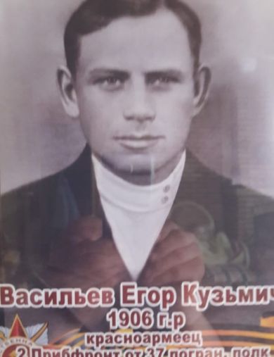 Васильев Егор Кузьмич