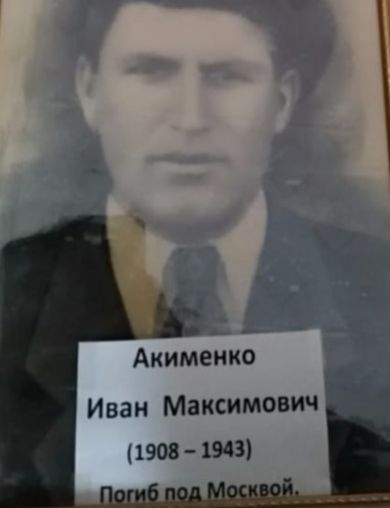 Акименко Иван Максимович