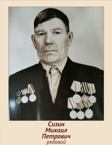 Сизин Михаил Петрович