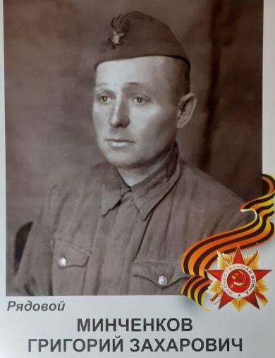 Минченков Григорий Захарович