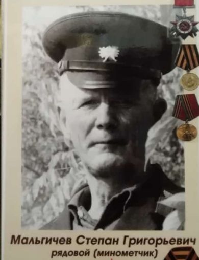 Мальгичев Степан Григорьевич