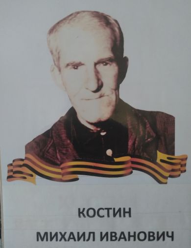 Костин Михаил Иванович