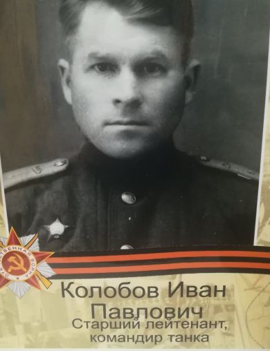 Колобов Иван Павлович