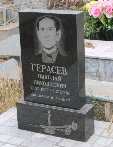 Герасев Николай Николаевич