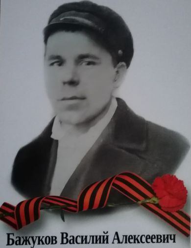 Бажуков Василий Алексеевич