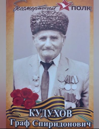 Кудухов Граф Спиридонович