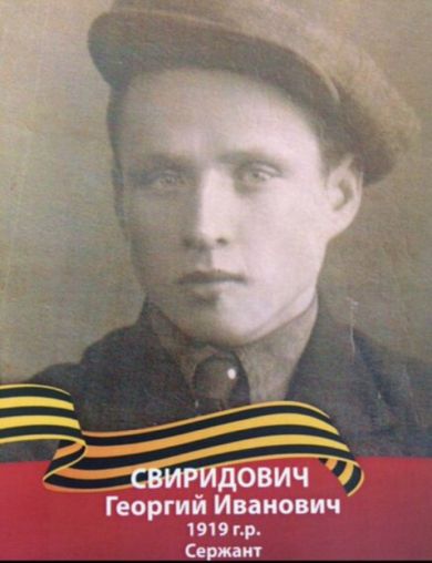 Свиридович Георгий Иванович