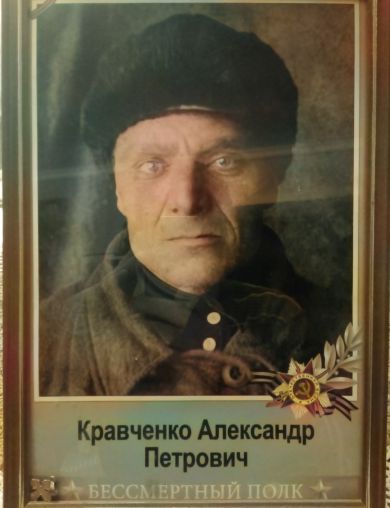 Кравченко Александр Петрович
