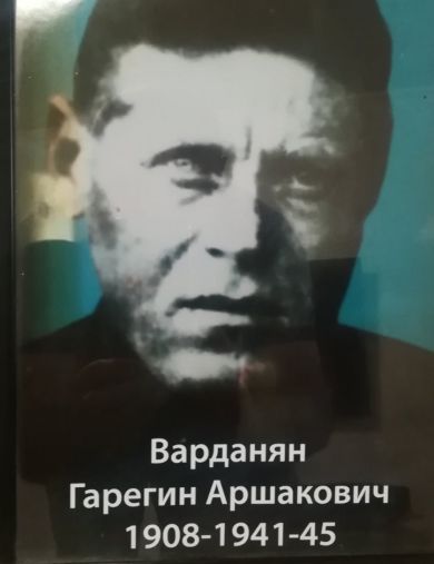 Варданян Гарегин Аршакович