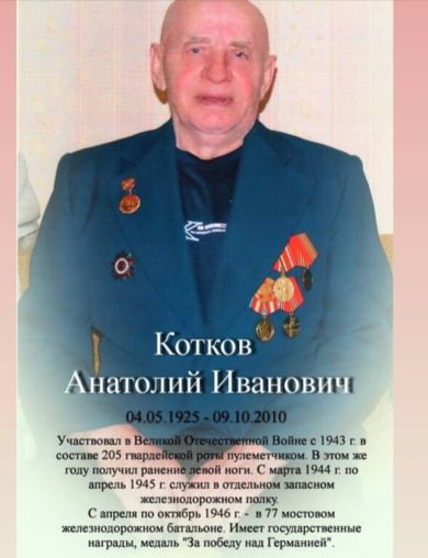 Котков Анатолий Иванович