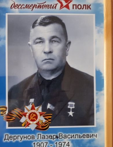 Дергунов Лазерь Васильевич