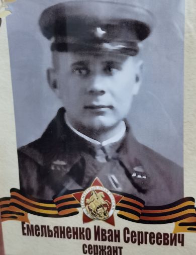 Емельяненко Иван Сергеевич