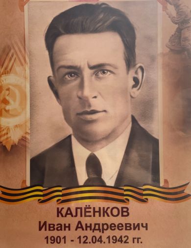 Каленков Иван Андреевич