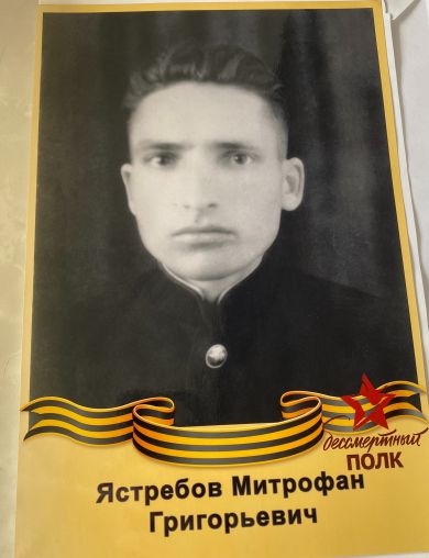 Ястребов Митрофан Григорьевич