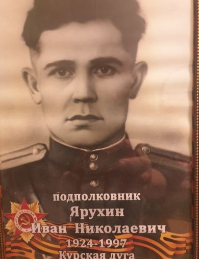 Ярухин Иван Николаевич