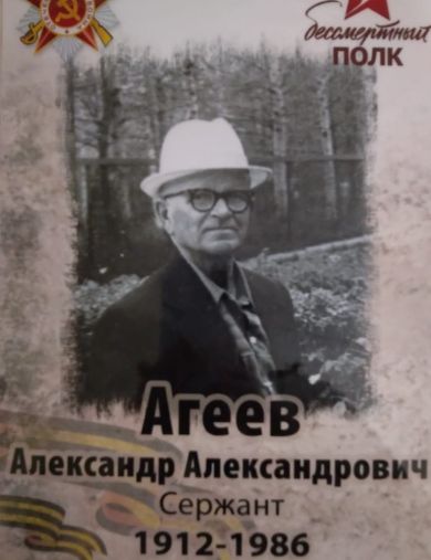 Агеев Александр Александрович