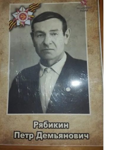 Рябикин Петр Демьянович