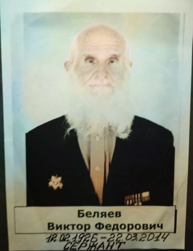 Беляев Виктор Федорович