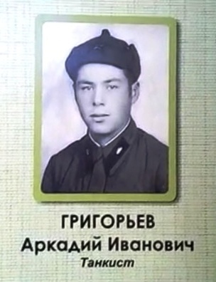 Григорьев Аркадий Иванович
