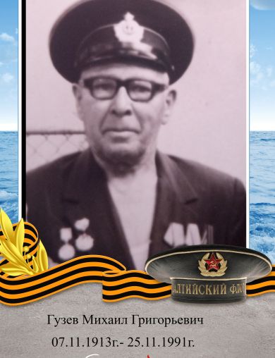 Гузев Михаил Григорьевич