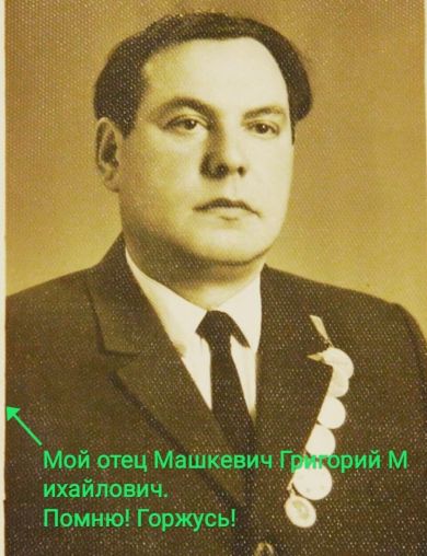 Машкевич Григорий Михайлович