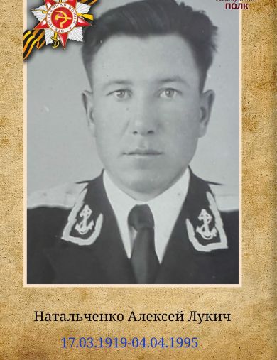 Натальченко Алексей Лукич