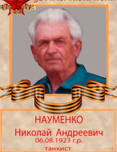 Науменко Николай Андреевич