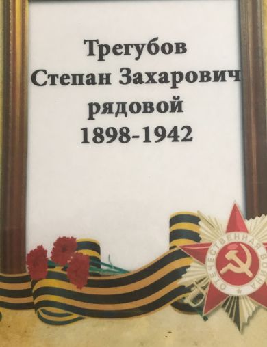 Трегубов Степан Захарович