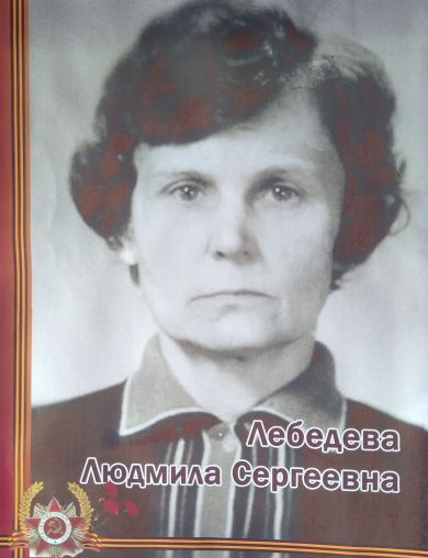 Лебедева (Соловьева) Людмила Сергеевна