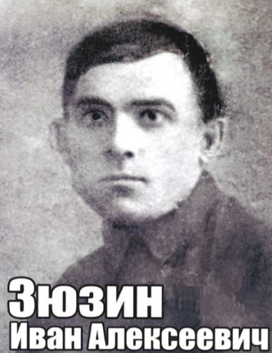 Зюзин Иван Алексеевич