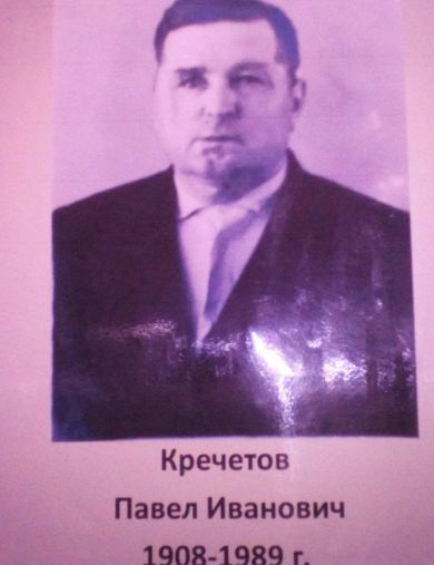 Кречетов Павел Иванович