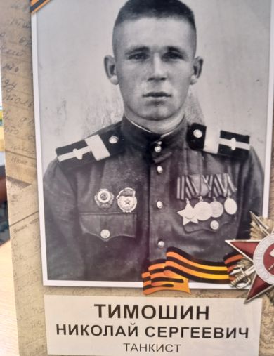 Тимошин Николай Сергеевич