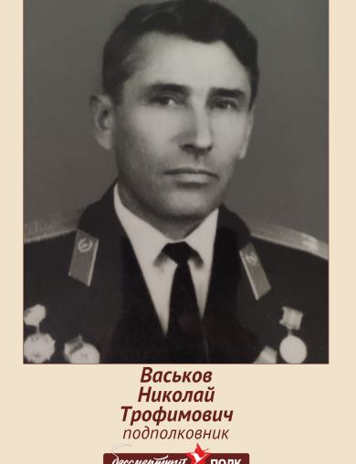 Васьков Николай Трофимович