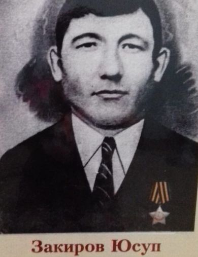 Закиров Юсуп