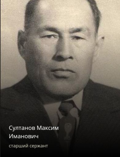 Султанов Максим Иманович